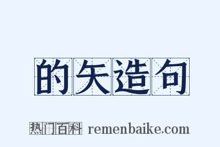 的矢造句是什么意思的图片